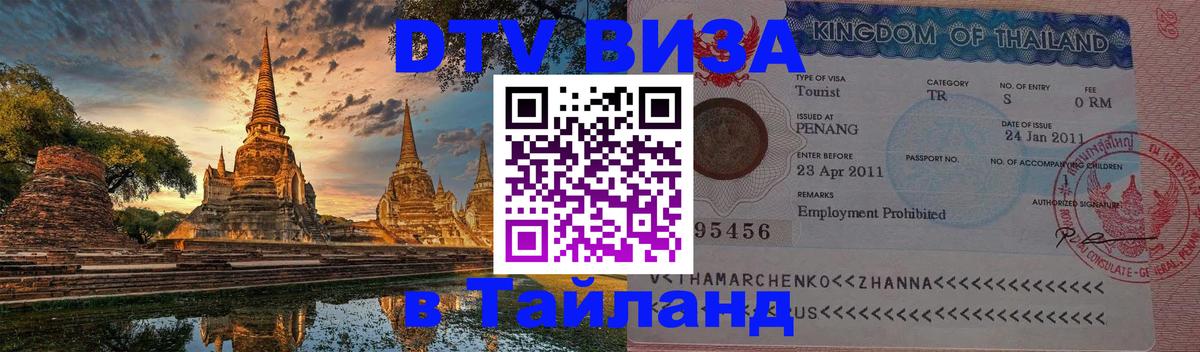 ДТВ VISA Тайланд для фрилансеров Северодвинск 