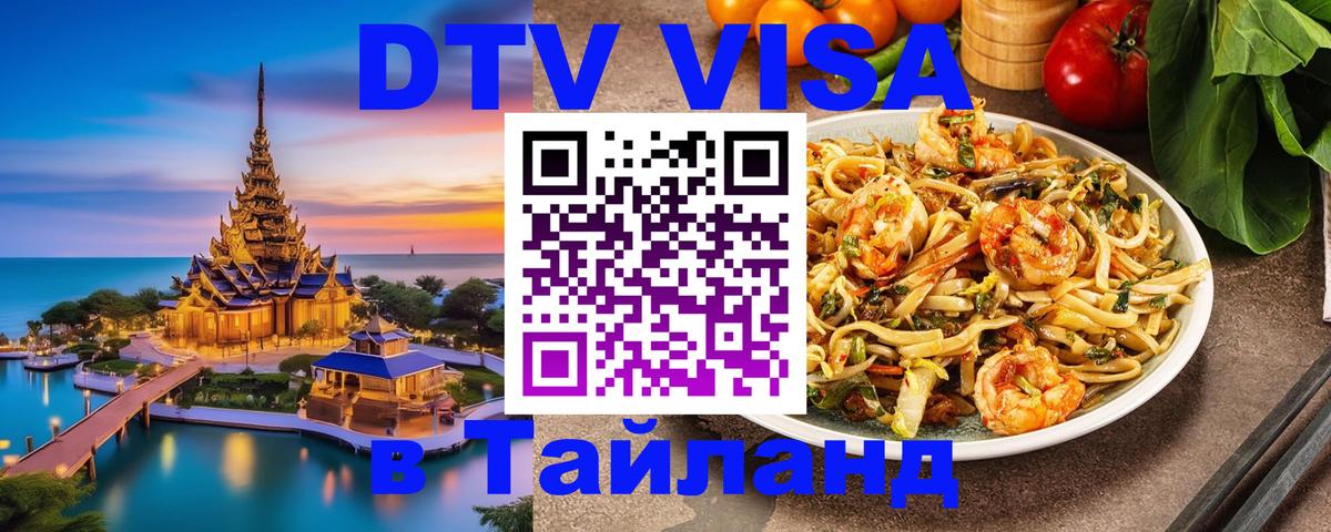 DTV (ДТВ) visa Таиланд Северодвинск 